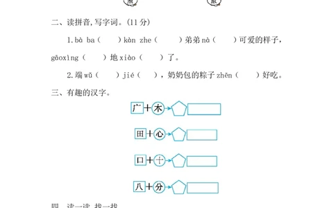 第四单元综合测试卷3_一年级上下册资料_一年级上语数英上下册学习资料_3-6-2、小学一年级语文下册_统编、部编、人教（语文全国统一只有一个版）_3、单元测试卷