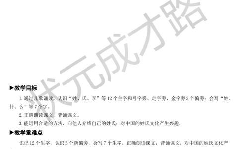 识字2姓氏歌教案_一年级上下册资料_小学一年级学习资料-25年更新版_1-02、小学一年级语文下册_3-6-2-3、课件、讲义、教案_《状元大课堂教案》1b_第一单元