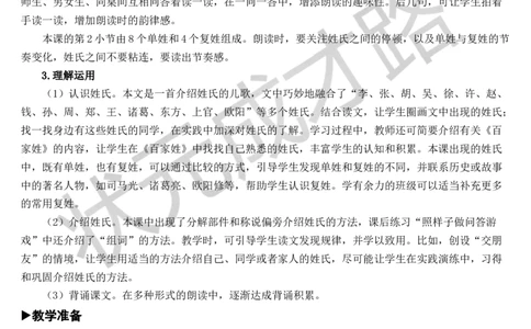 识字2姓氏歌教案_一年级上下册资料_小学一年级学习资料-25年更新版_1-02、小学一年级语文下册_3-6-2-3、课件、讲义、教案_《状元大课堂教案》1b_第一单元