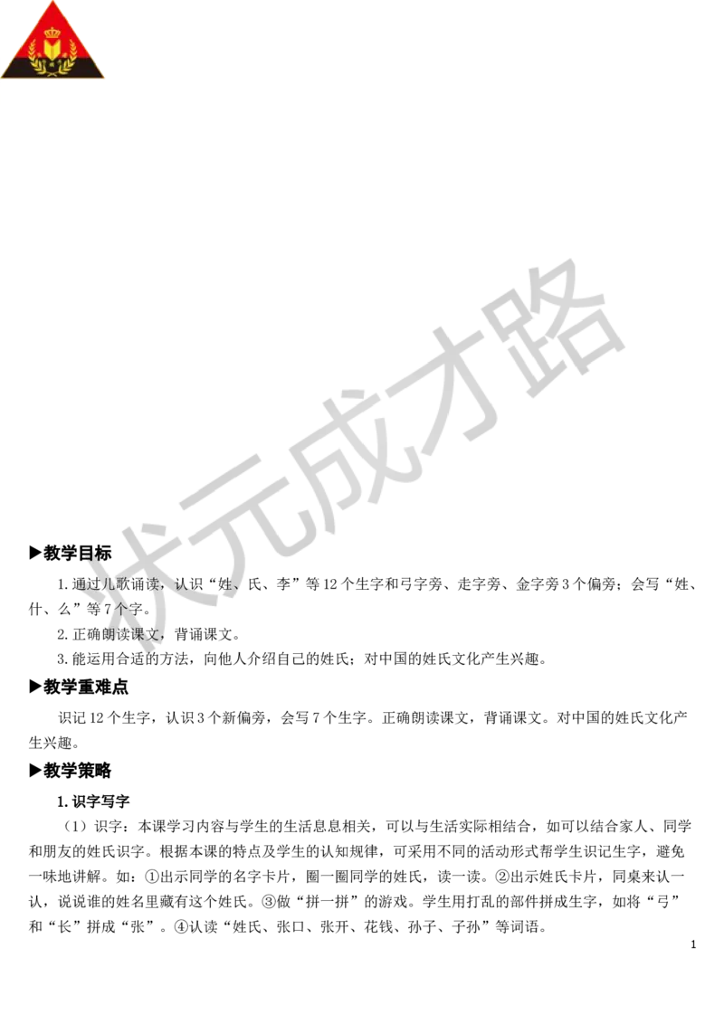 识字2姓氏歌教案_一年级上下册资料_小学一年级学习资料-25年更新版_1-02、小学一年级语文下册_3-6-2-3、课件、讲义、教案_《状元大课堂教案》1b_第一单元