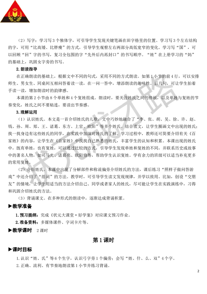 识字2姓氏歌教案_一年级上下册资料_小学一年级学习资料-25年更新版_1-02、小学一年级语文下册_3-6-2-3、课件、讲义、教案_《状元大课堂教案》1b_第一单元