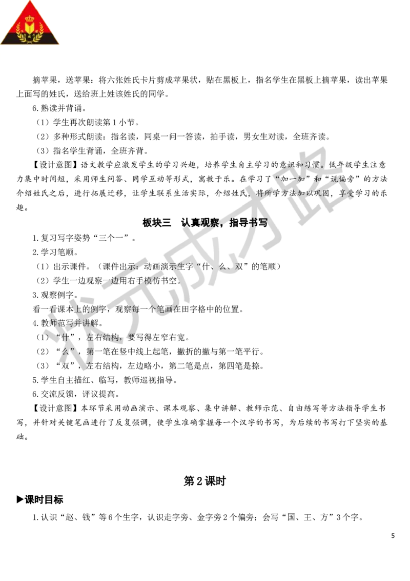 识字2姓氏歌教案_一年级上下册资料_小学一年级学习资料-25年更新版_1-02、小学一年级语文下册_3-6-2-3、课件、讲义、教案_《状元大课堂教案》1b_第一单元