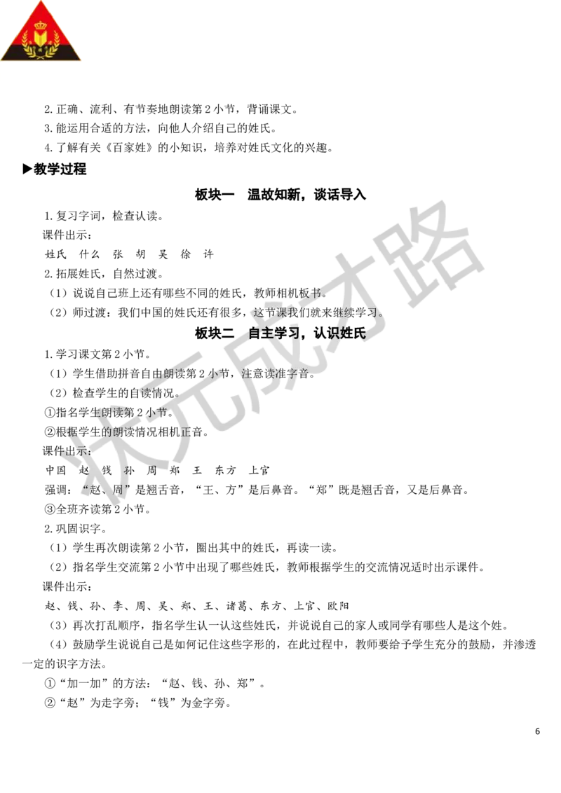 识字2姓氏歌教案_一年级上下册资料_小学一年级学习资料-25年更新版_1-02、小学一年级语文下册_3-6-2-3、课件、讲义、教案_《状元大课堂教案》1b_第一单元