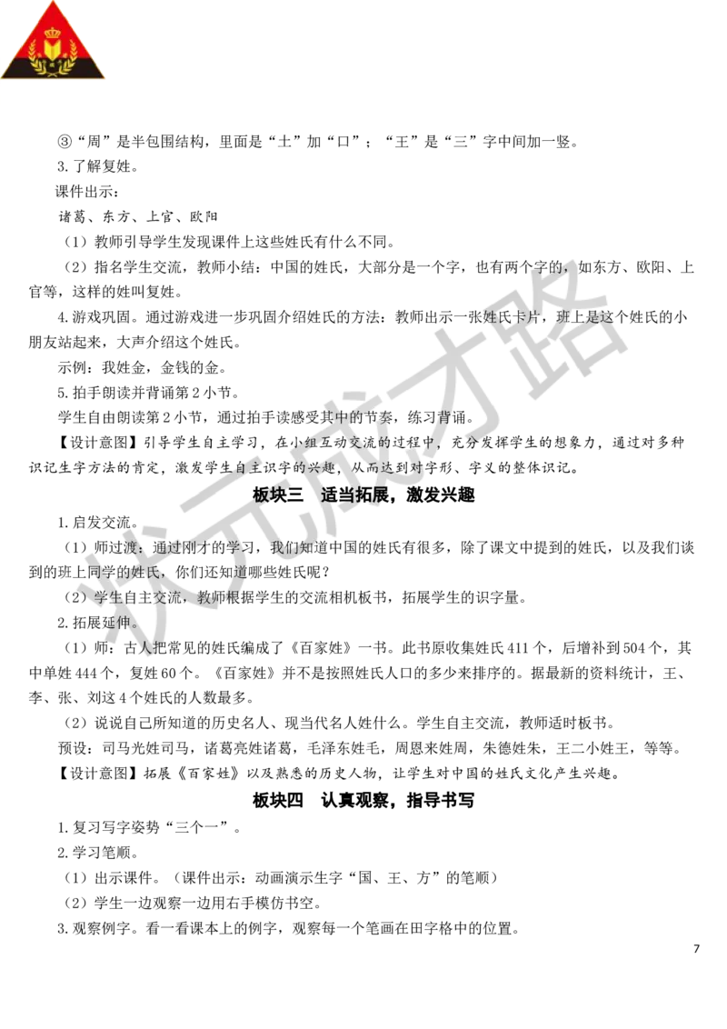 识字2姓氏歌教案_一年级上下册资料_小学一年级学习资料-25年更新版_1-02、小学一年级语文下册_3-6-2-3、课件、讲义、教案_《状元大课堂教案》1b_第一单元