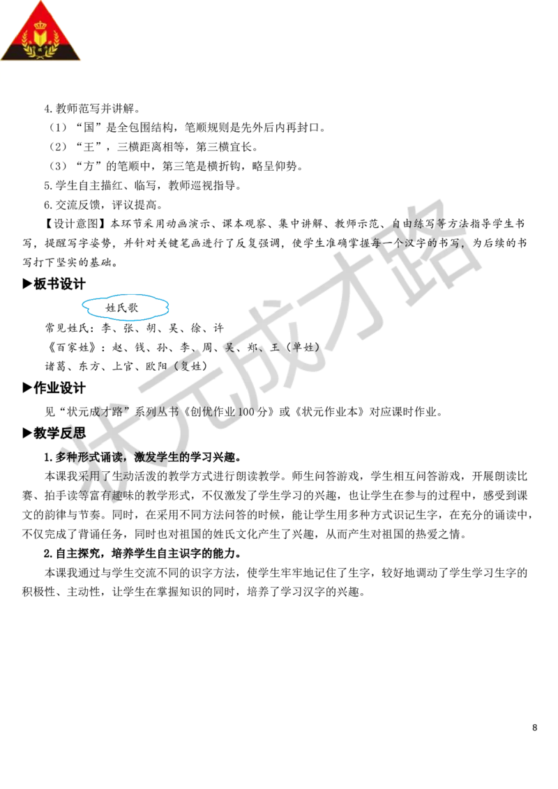 识字2姓氏歌教案_一年级上下册资料_小学一年级学习资料-25年更新版_1-02、小学一年级语文下册_3-6-2-3、课件、讲义、教案_《状元大课堂教案》1b_第一单元