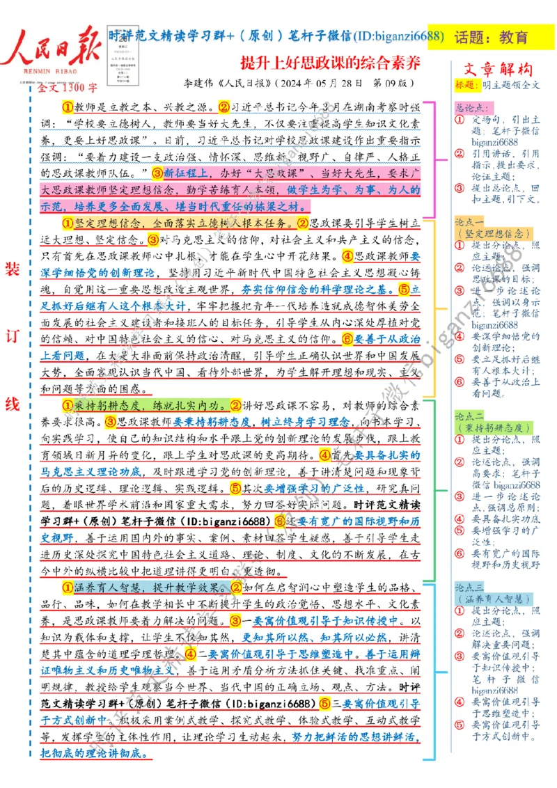 0607---标注白-提升上好思政课的综合素养_2026考公资料_（57）申论材料_00、笔杆子晨读材料_2024笔杆子晨读_笔杆子6月时政_0607提升上好思政课的综合素养