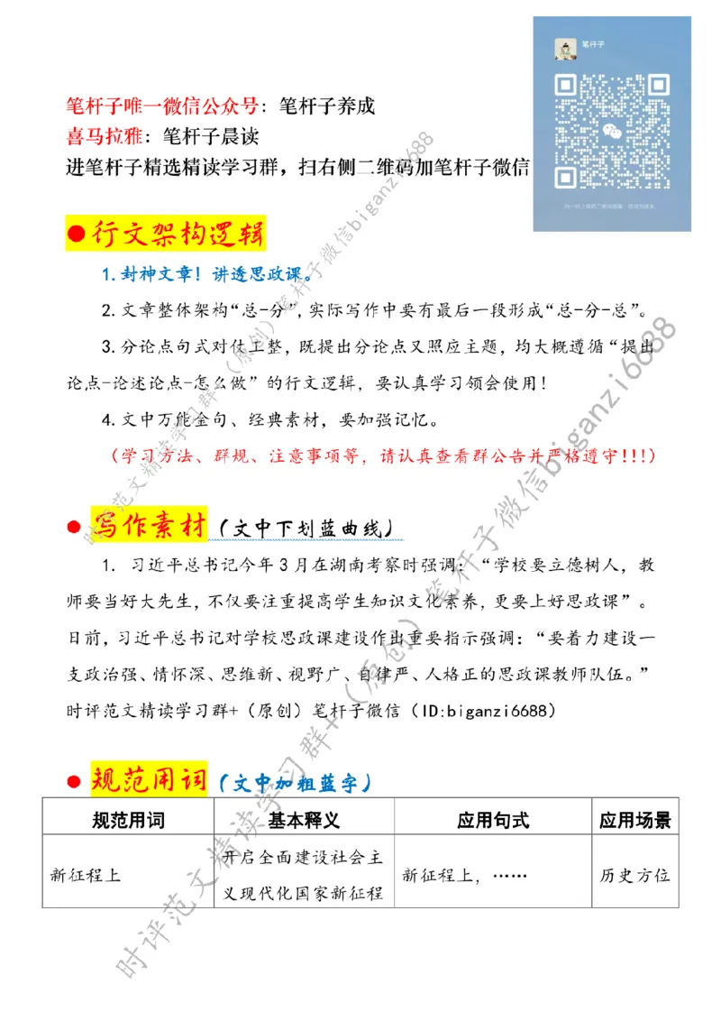 0607---标注白-提升上好思政课的综合素养_2026考公资料_（57）申论材料_00、笔杆子晨读材料_2024笔杆子晨读_笔杆子6月时政_0607提升上好思政课的综合素养
