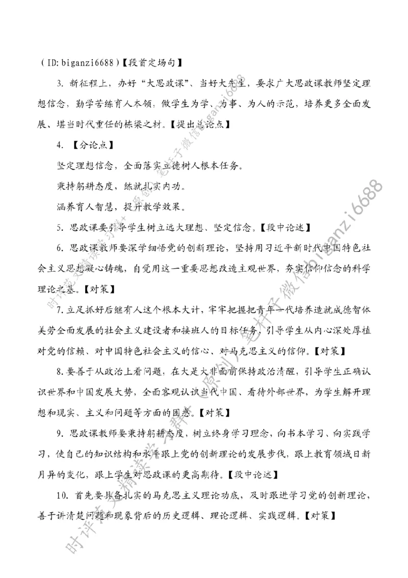 0607---标注白-提升上好思政课的综合素养_2026考公资料_（57）申论材料_00、笔杆子晨读材料_2024笔杆子晨读_笔杆子6月时政_0607提升上好思政课的综合素养