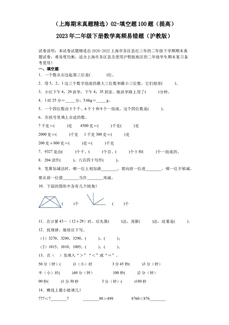 （上海期末真题精选）02-填空题100题（提高）2023年二年级下册数学高频易错题（沪教版）_二年级上下册资料_小学二年级学习资料-25年更新版_2-04、小学二年级数学下册_沪教版_专项训练