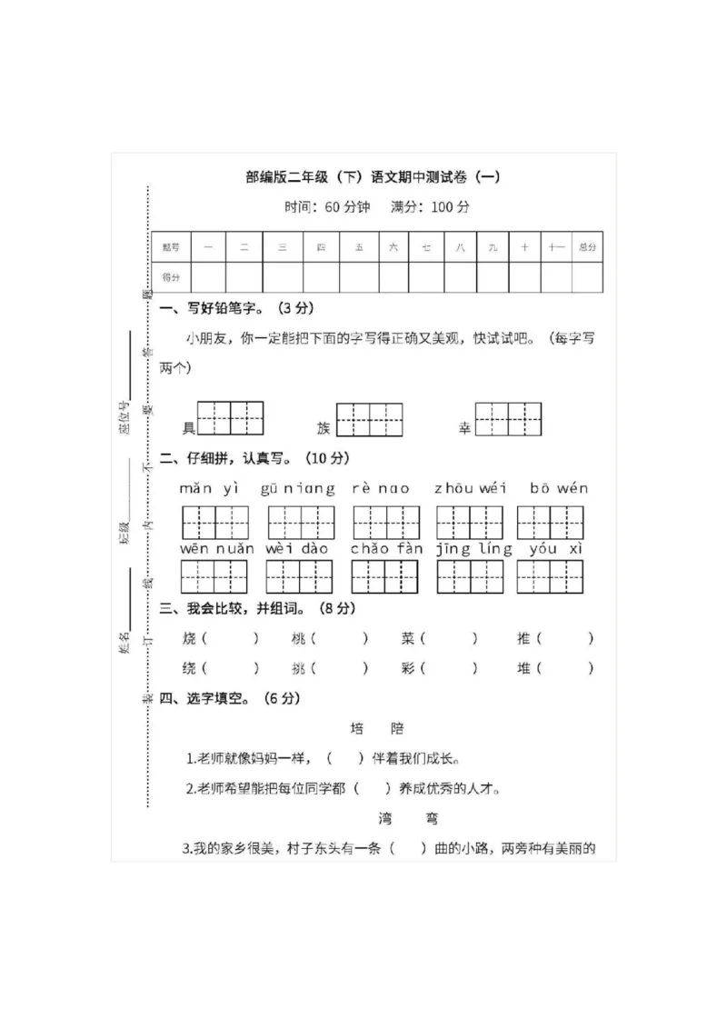 部编版二年级语文下册期中测试卷（一）_二年级上下册资料_小学二年级学习资料-25年更新版_2-02、小学二年级语文下册_2-2-2、练习题、作业、试题、试卷_期中测试卷