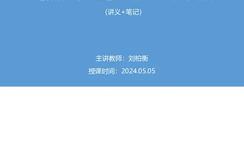 强化提升言语_2026考公资料_（10）粉笔_2025粉笔国考省考980（课＋笔记）_粉笔980（25多省）_12025FB浙江省考980系统班_2.全强化提升_强化提升梳理课_讲义笔记