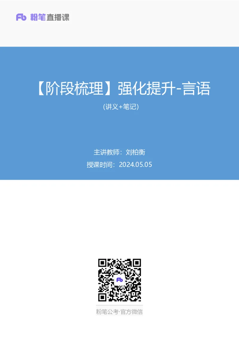 强化提升言语_2026考公资料_（10）粉笔_2025粉笔国考省考980（课＋笔记）_粉笔980（25多省）_12025FB浙江省考980系统班_2.全强化提升_强化提升梳理课_讲义笔记