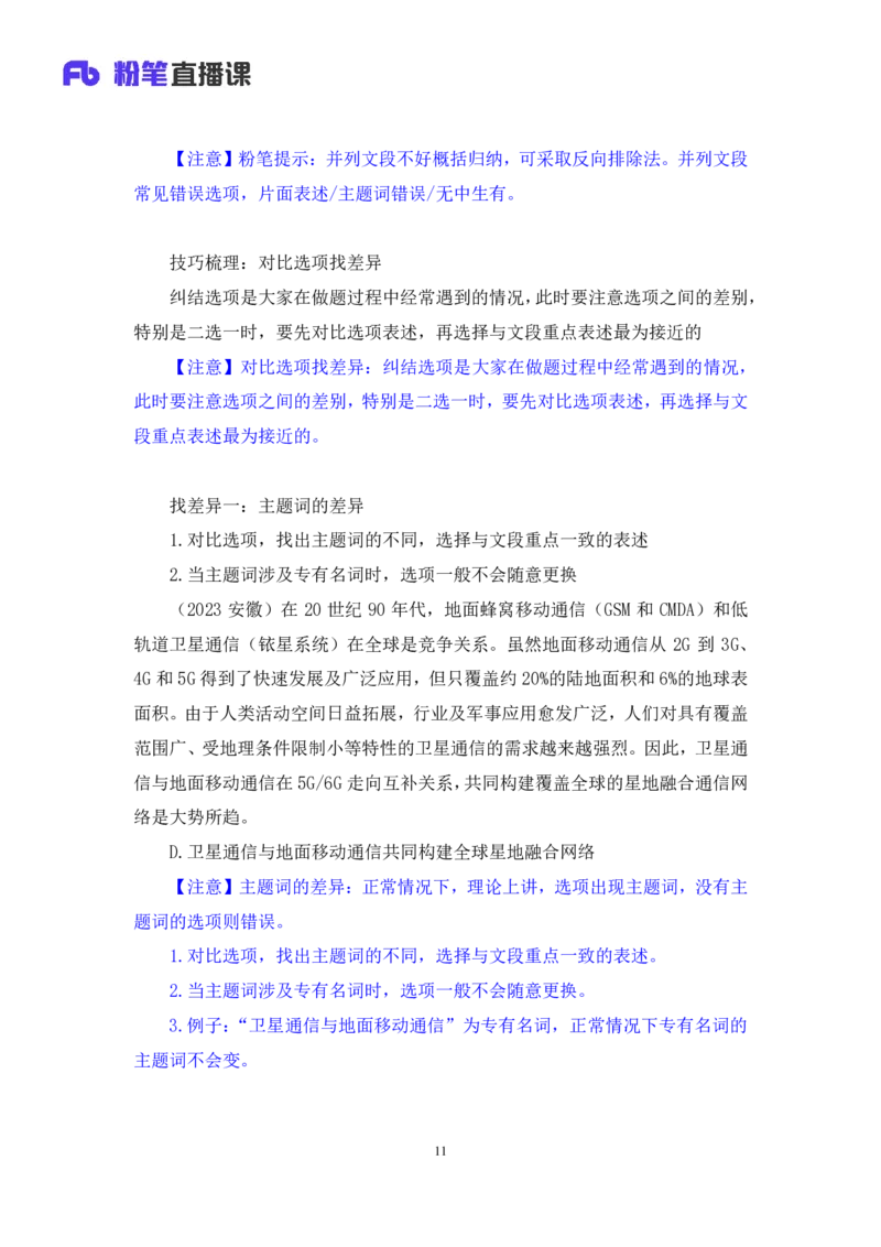 强化提升言语_2026考公资料_（10）粉笔_2025粉笔国考省考980（课＋笔记）_粉笔980（25多省）_12025FB浙江省考980系统班_2.全强化提升_强化提升梳理课_讲义笔记