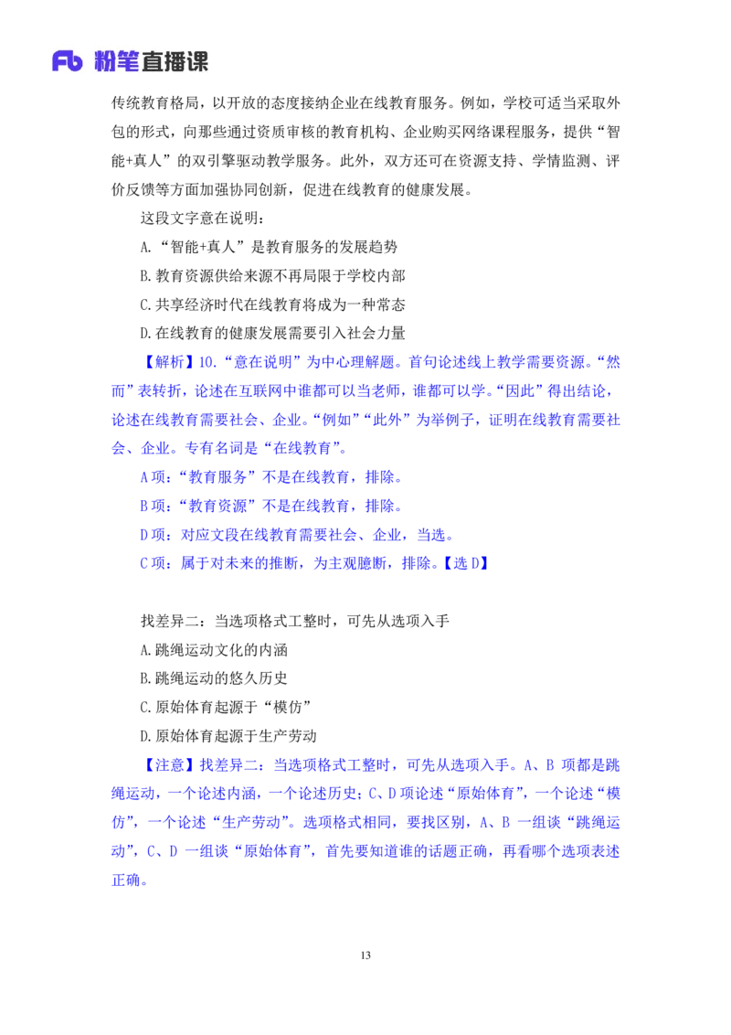 强化提升言语_2026考公资料_（10）粉笔_2025粉笔国考省考980（课＋笔记）_粉笔980（25多省）_12025FB浙江省考980系统班_2.全强化提升_强化提升梳理课_讲义笔记