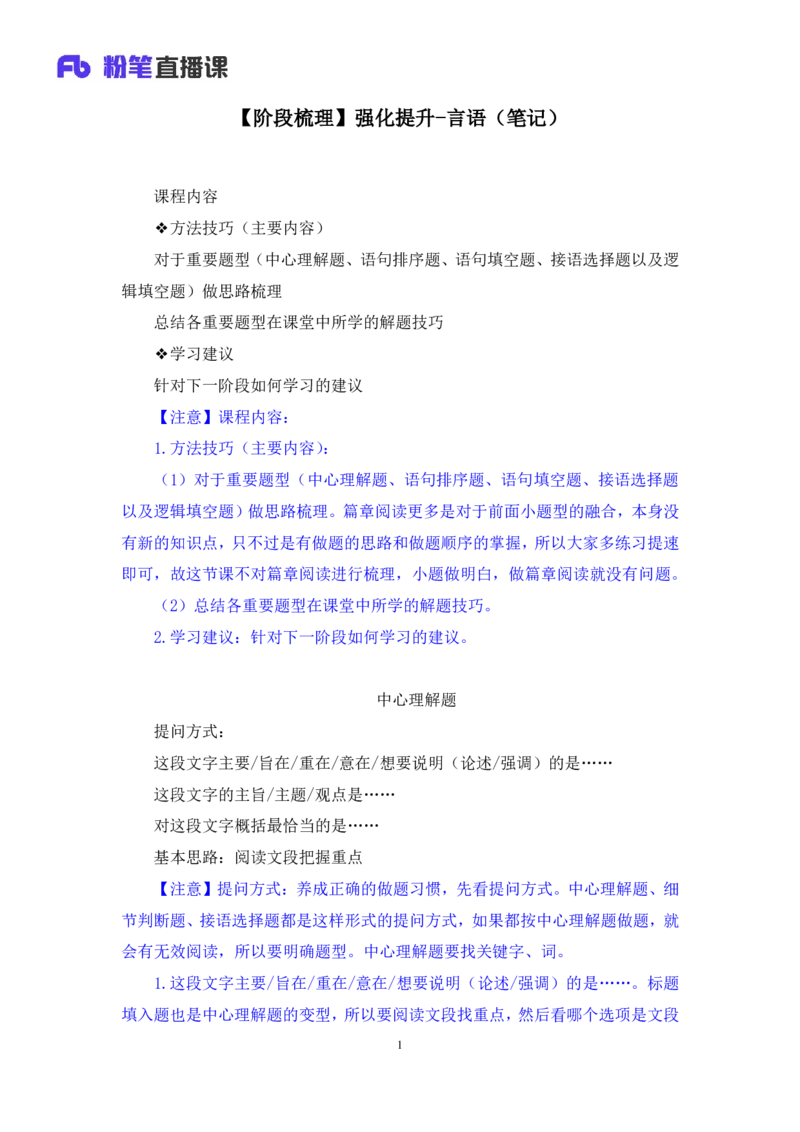 强化提升言语_2026考公资料_（10）粉笔_2025粉笔国考省考980（课＋笔记）_粉笔980（25多省）_12025FB浙江省考980系统班_2.全强化提升_强化提升梳理课_讲义笔记