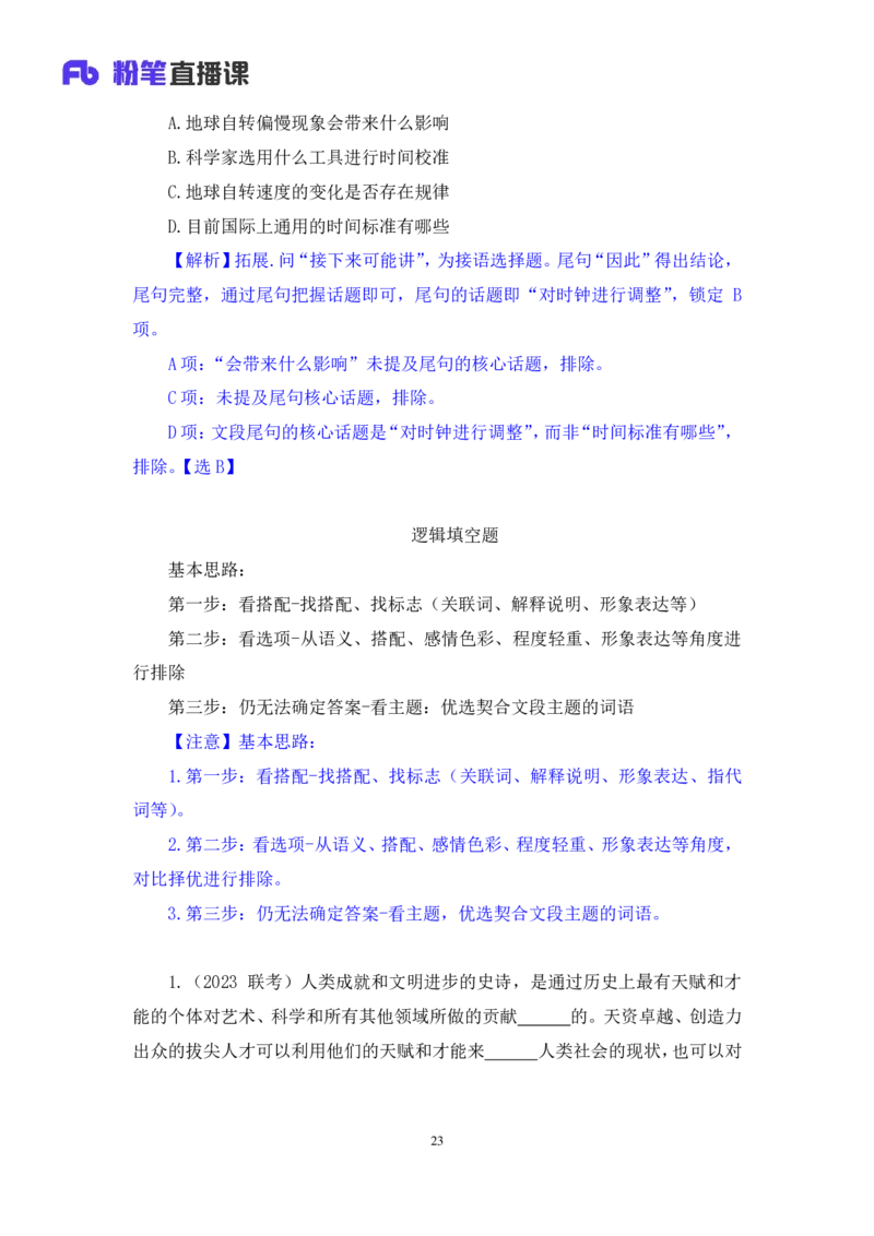 强化提升言语_2026考公资料_（10）粉笔_2025粉笔国考省考980（课＋笔记）_粉笔980（25多省）_12025FB浙江省考980系统班_2.全强化提升_强化提升梳理课_讲义笔记