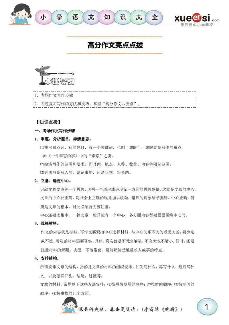 高分作文亮点点拨_小学生作文专项名师课合集16套小学~视频+PDF_025.小学语文知识大全&mdash;&mdash;小学写作技巧宝典班_第5讲小学写作技巧宝典班之高分作文亮点点拨