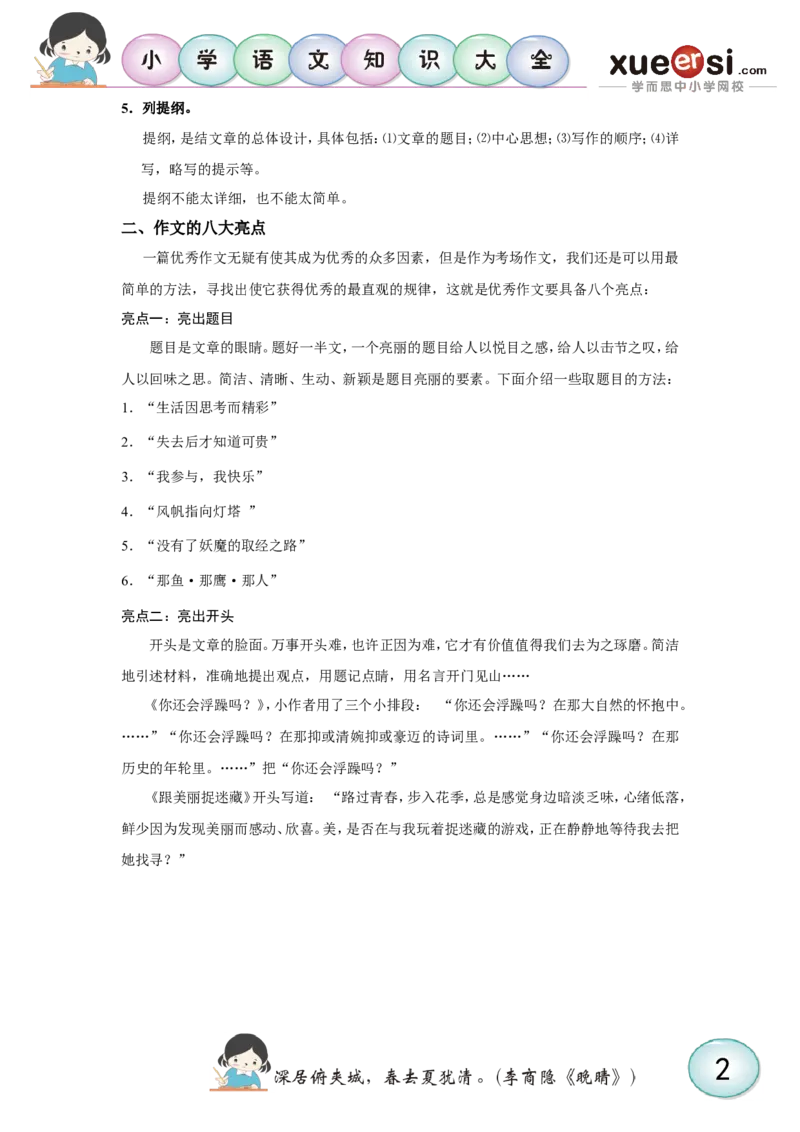 高分作文亮点点拨_小学生作文专项名师课合集16套小学~视频+PDF_025.小学语文知识大全&mdash;&mdash;小学写作技巧宝典班_第5讲小学写作技巧宝典班之高分作文亮点点拨