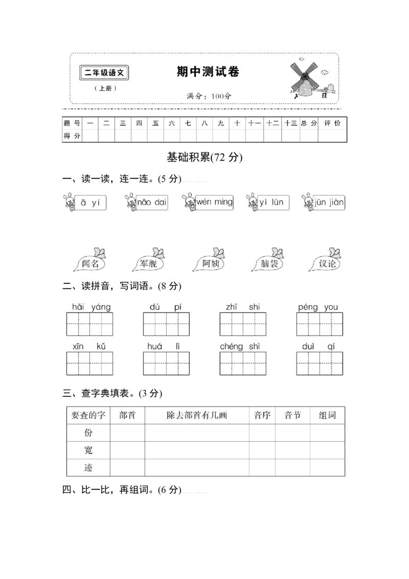 部编版语文二年级上册期中试卷&mdash;5+参考答案_二年级上下册资料_小学二年级学习资料-25年更新版_2-01、小学二年级语文上册_2-1-2、练习题、作业、试题、试卷_期中测试卷