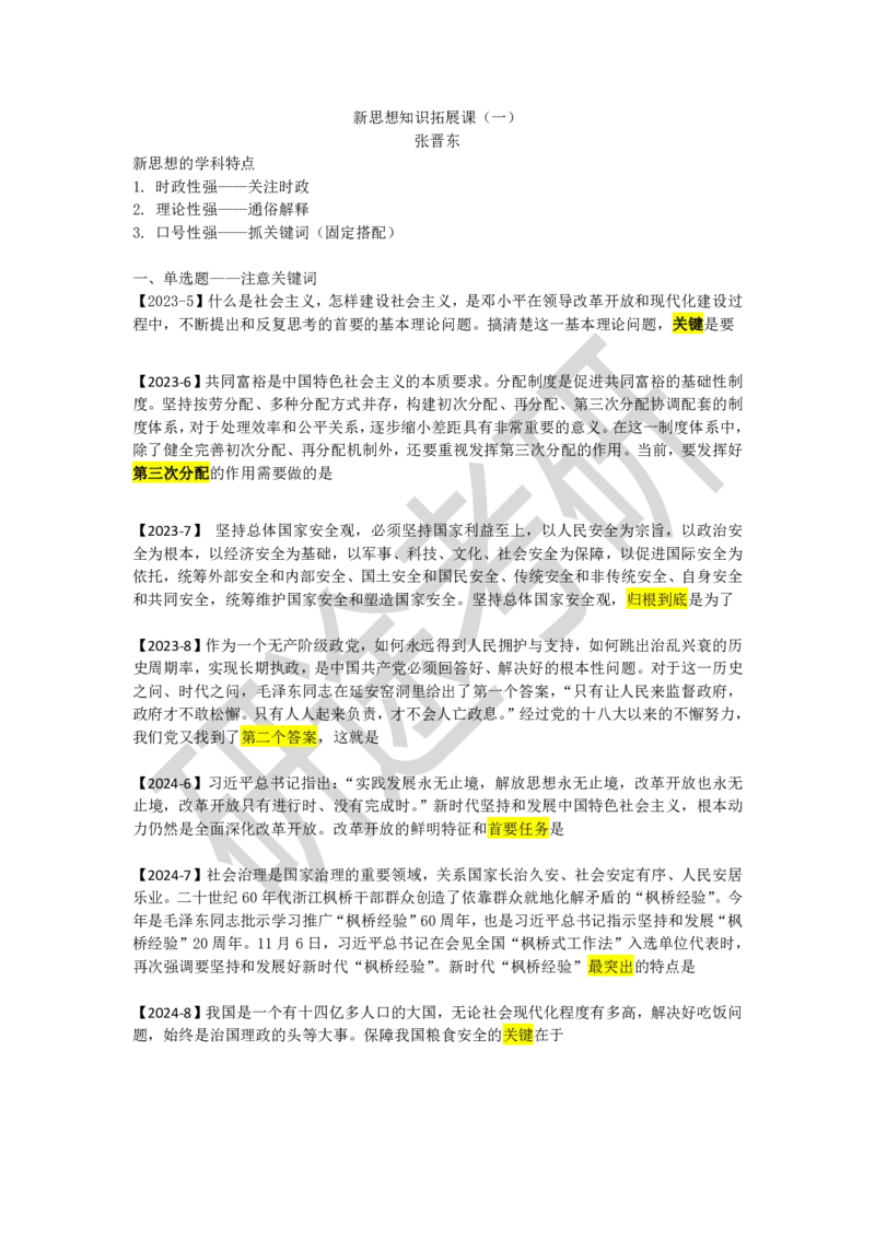 07.强化提升-知识拓展-新思想（一）_2026考公资料_（49）政治理论合集_政治理论合集_2025考研政治_01.徐涛曲艺_03.强化阶段_00.增值课程_01.知识扩展课_讲义