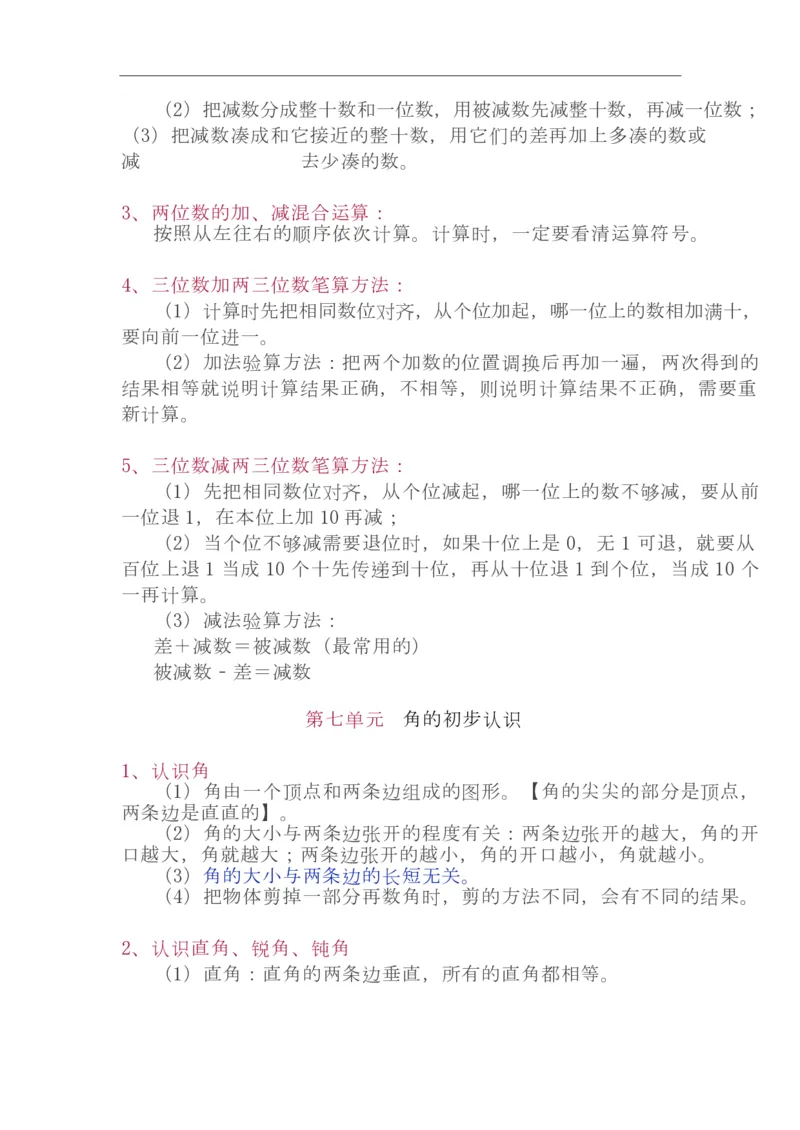 苏教版2年级下册数学知识点_二年级上下册资料_小学二年级学习资料-25年更新版_2-04、小学二年级数学下册_2-4-1、复习、知识点、归纳汇总_苏教版