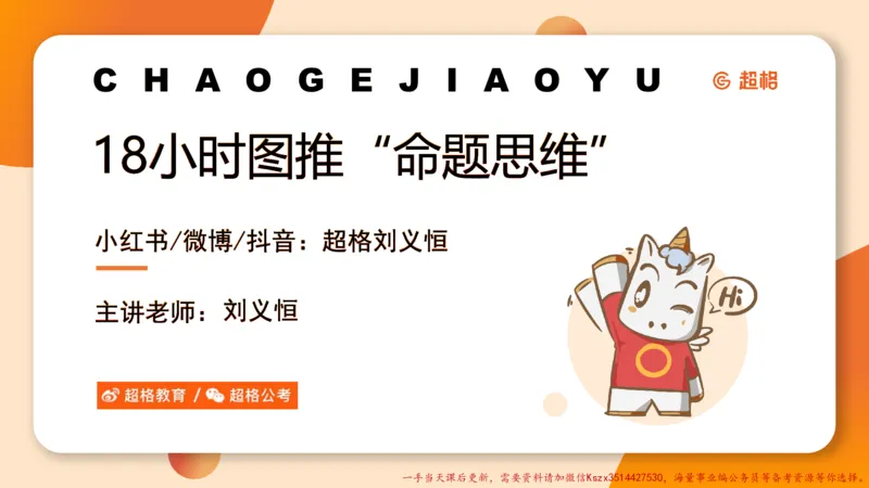 13.18小时图推命题思维-刘义恒_2026考公资料_（05）超格_行测申论2025超格合集(行测&申论&政治理论)_判断2025超格判断推理全家桶狂刷1000题_01.专项基础理论课阶段_课件