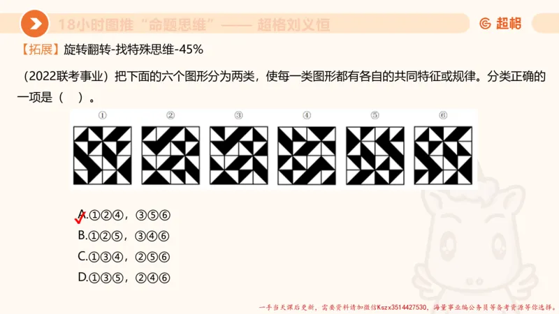 13.18小时图推命题思维-刘义恒_2026考公资料_（05）超格_行测申论2025超格合集(行测&申论&政治理论)_判断2025超格判断推理全家桶狂刷1000题_01.专项基础理论课阶段_课件