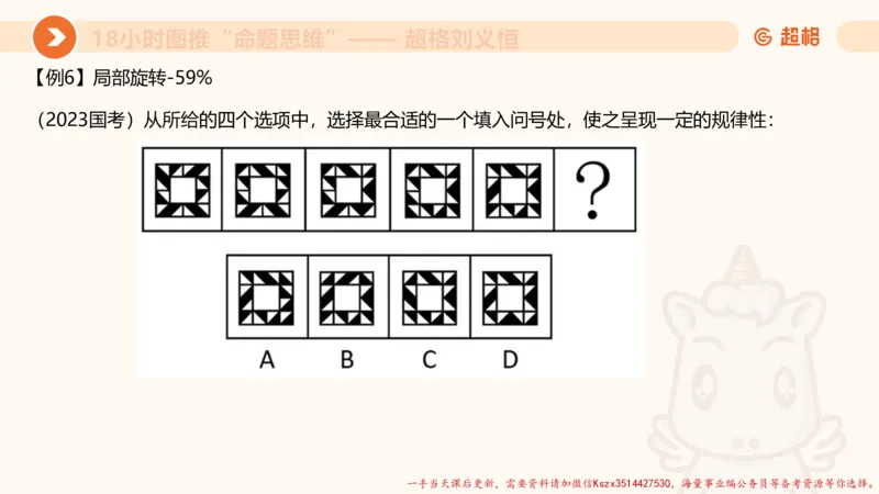 13.18小时图推命题思维-刘义恒_2026考公资料_（05）超格_行测申论2025超格合集(行测&申论&政治理论)_判断2025超格判断推理全家桶狂刷1000题_01.专项基础理论课阶段_课件