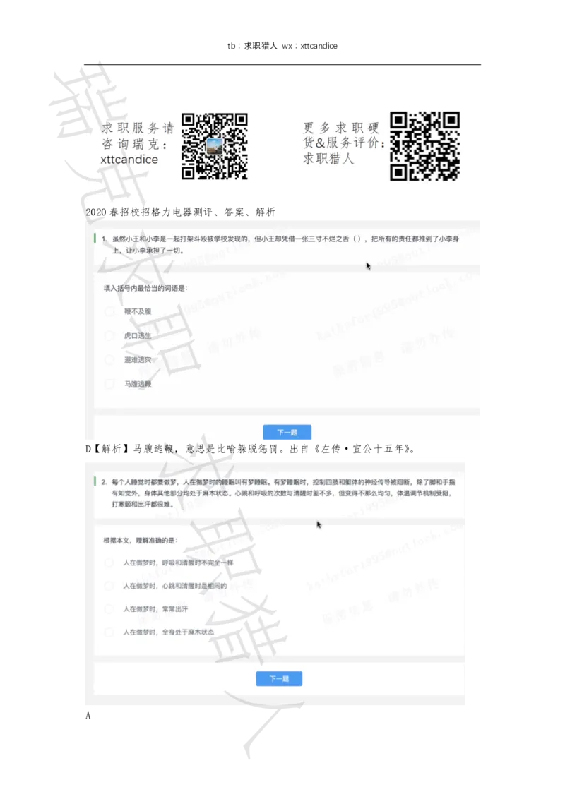 1格力电器测评（2020春招）_01、北sen汇总_01、北sen汇总_补充资料_04、21、20年北s真题整理，部分有解析（word+pdf）_20年多家公司pdf版本