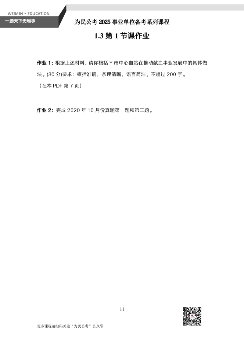 1-3.为民公考综应A类第1课辅助讲义_2026考公资料_（30）申论+面试为民公考大合集（人须在事上磨申论、刘大师）_申论+面试为民公考（人须在事上磨申论、刘大师）_讲义