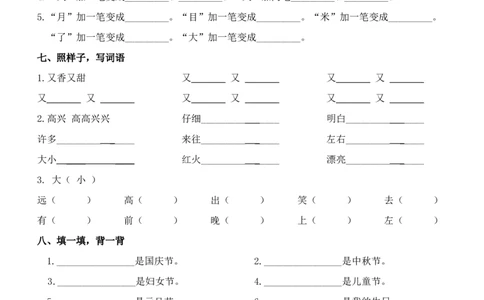 部编版一年语文上册-复习练习(字词句练习)_一年级上下册资料_小学一年级学习资料-25年更新版_1-01、小学一年级语文上册_01、知识汇总