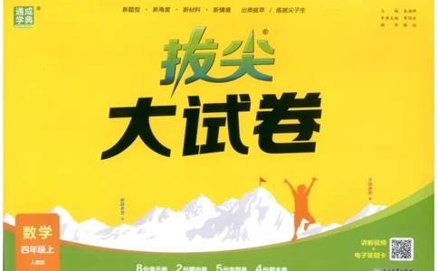 四年级数学上册人教版25秋《拔尖大试卷》_25秋小学语数英习题试卷_数学_人教版_1-6年级数学上册人教版25秋《拔尖大试卷》
