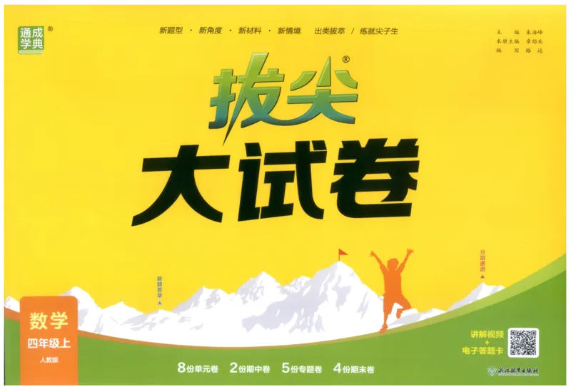 四年级数学上册人教版25秋《拔尖大试卷》_25秋小学语数英习题试卷_数学_人教版_1-6年级数学上册人教版25秋《拔尖大试卷》