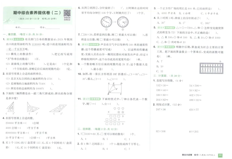 四年级数学上册人教版25秋《拔尖大试卷》_25秋小学语数英习题试卷_数学_人教版_1-6年级数学上册人教版25秋《拔尖大试卷》