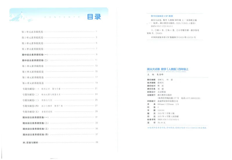 四年级数学上册人教版25秋《拔尖大试卷》_25秋小学语数英习题试卷_数学_人教版_1-6年级数学上册人教版25秋《拔尖大试卷》