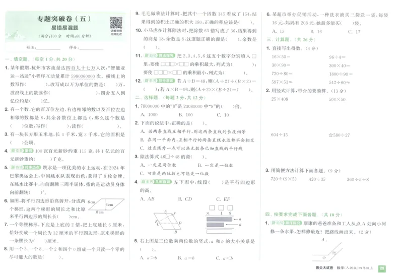 四年级数学上册人教版25秋《拔尖大试卷》_25秋小学语数英习题试卷_数学_人教版_1-6年级数学上册人教版25秋《拔尖大试卷》