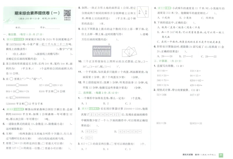 四年级数学上册人教版25秋《拔尖大试卷》_25秋小学语数英习题试卷_数学_人教版_1-6年级数学上册人教版25秋《拔尖大试卷》
