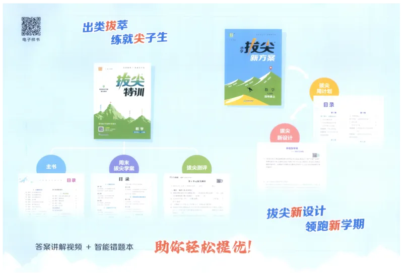四年级数学上册人教版25秋《拔尖大试卷》_25秋小学语数英习题试卷_数学_人教版_1-6年级数学上册人教版25秋《拔尖大试卷》