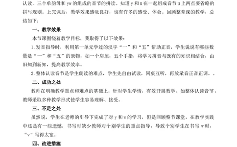 汉语拼音9yw教学反思1_25秋七彩课堂统编版语文一年级上册教学资源包_七彩课堂统编版语文一年级上册教学反思_第三单元