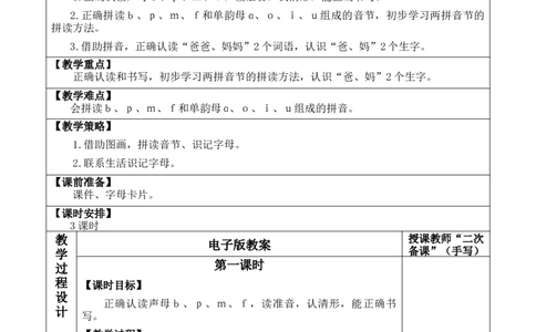 汉语拼音3bpmf优质版教案_25秋七彩课堂统编版语文一年级上册教学资源包_七彩课堂统编版语文一年级上册教案_优质版教案_第二单元