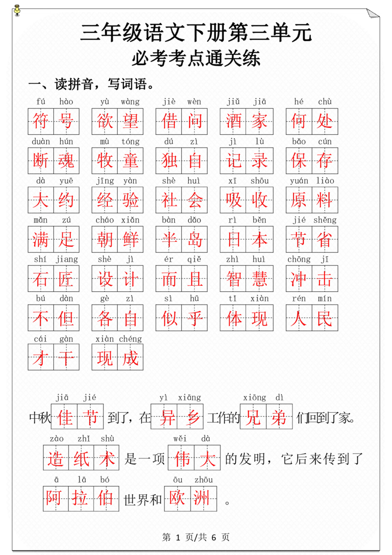 第三单元必考考点通关练-答案_三年级上下册资料_小学三年级学习资料-25年更新版_3-02、小学三年级语文下册_3-2-2、练习题、作业、试题、试卷_单元测试卷