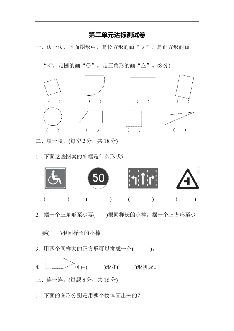 苏教版小学一年级下册-第二单元达标测试卷_一年级上下册资料_一年级上语数英上下册学习资料_3-6-4、小学一年级数学下册_苏教版_3、单元测试卷