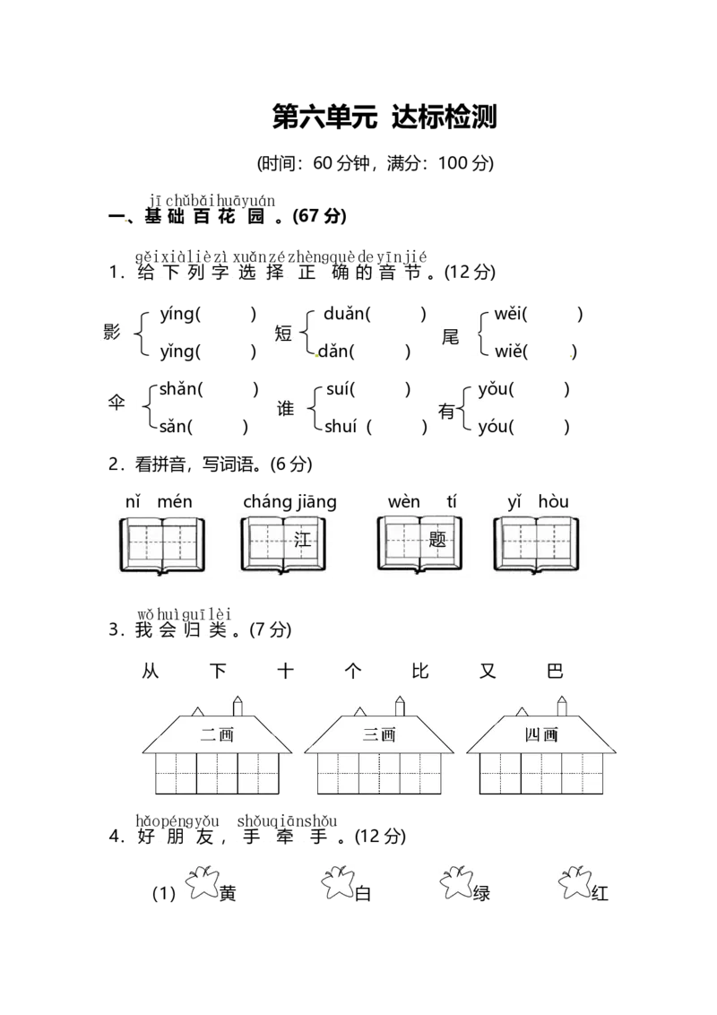 第6单元达标检测卷_一年级上下册资料_一年级上语数英上下册学习资料_3-6-1、小学一年级语文上册_统编、部编、人教（语文全国统一只有一个版）_3、单元测试卷