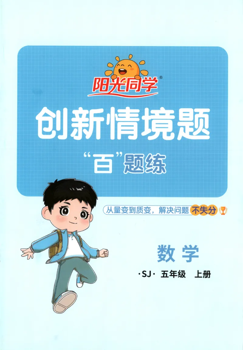 情境题_25秋小学语数英习题试卷_数学_苏教版_阳光同学计算小达人苏教25年上册1-6_阳光同学计算小达人SJ5上