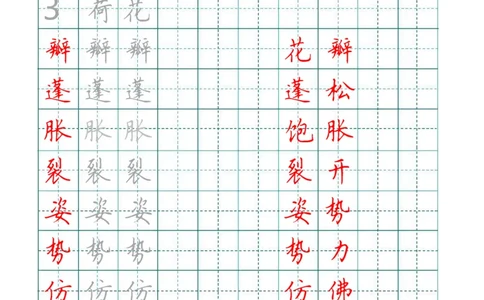 统编语文三年级下册生字练字帖2_三年级上下册资料_小学三年级学习资料-25年更新版_3-02、小学三年级语文下册_3-2-5、字贴、书写、晨读