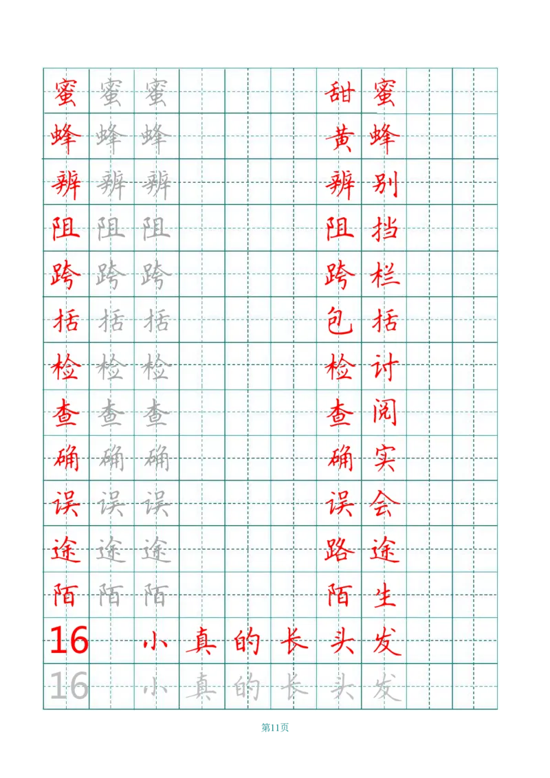 统编语文三年级下册生字练字帖2_三年级上下册资料_小学三年级学习资料-25年更新版_3-02、小学三年级语文下册_3-2-5、字贴、书写、晨读