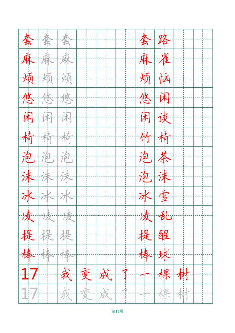 统编语文三年级下册生字练字帖2_三年级上下册资料_小学三年级学习资料-25年更新版_3-02、小学三年级语文下册_3-2-5、字贴、书写、晨读
