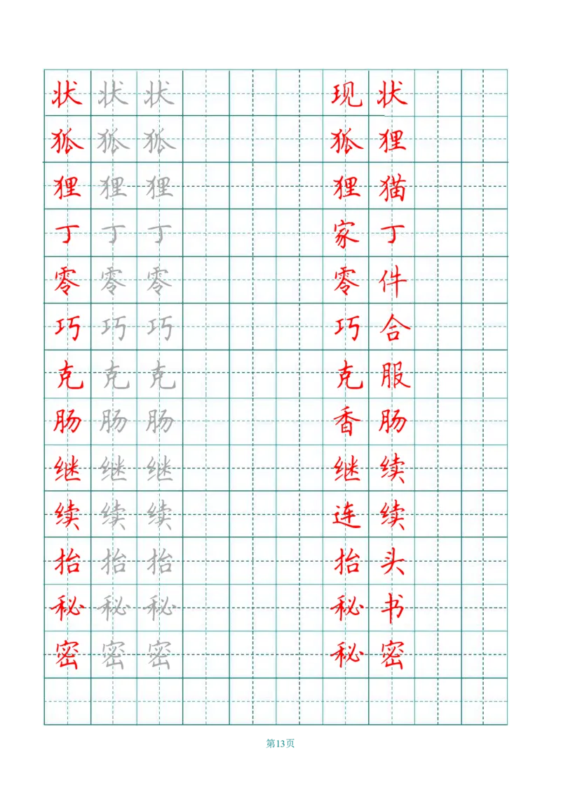 统编语文三年级下册生字练字帖2_三年级上下册资料_小学三年级学习资料-25年更新版_3-02、小学三年级语文下册_3-2-5、字贴、书写、晨读