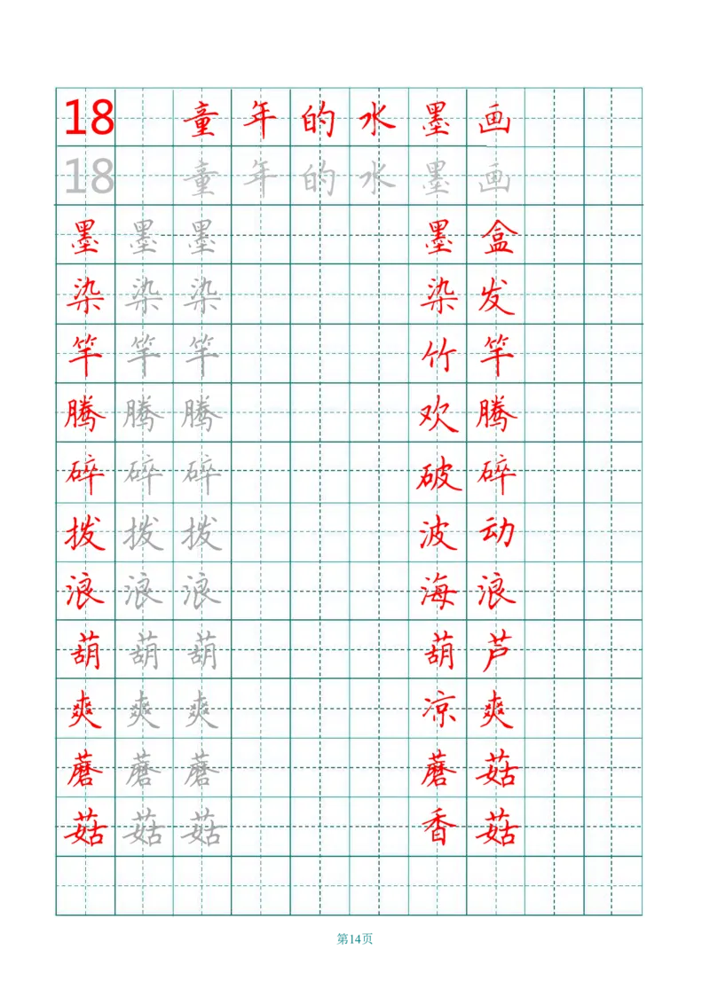 统编语文三年级下册生字练字帖2_三年级上下册资料_小学三年级学习资料-25年更新版_3-02、小学三年级语文下册_3-2-5、字贴、书写、晨读
