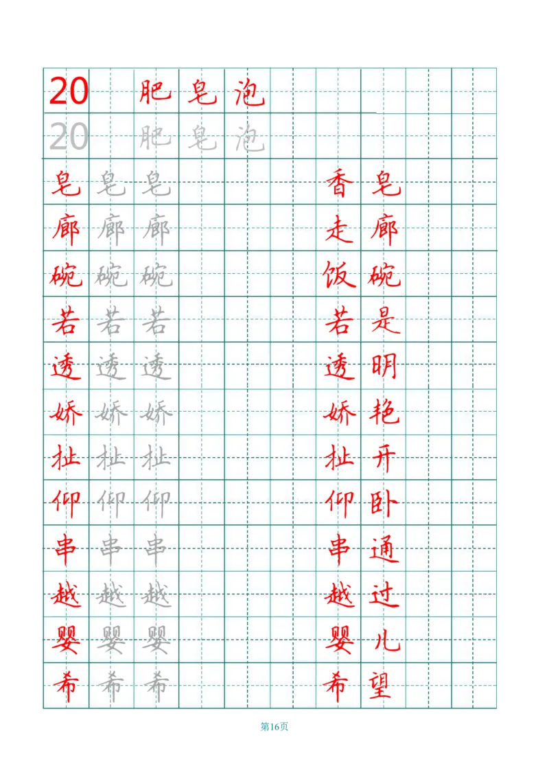 统编语文三年级下册生字练字帖2_三年级上下册资料_小学三年级学习资料-25年更新版_3-02、小学三年级语文下册_3-2-5、字贴、书写、晨读
